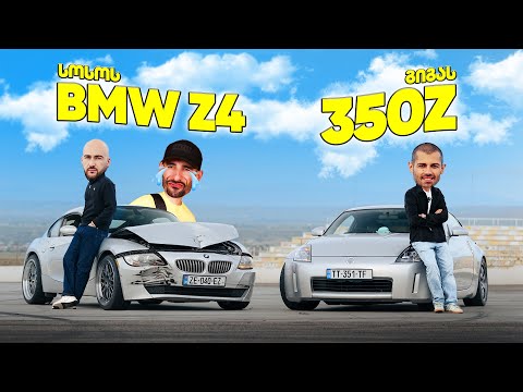 დავამტვრიეთ? @SosoAroundTheWorld BMW Z4 VS Nissan 350Z @Zgiganebieridze | #პაპელასარხი 🇯🇵🇩🇪
