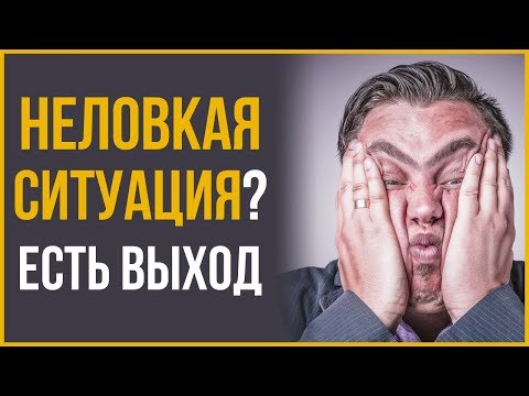 Как Справиться с Неловкими Ситуациями | RMRS