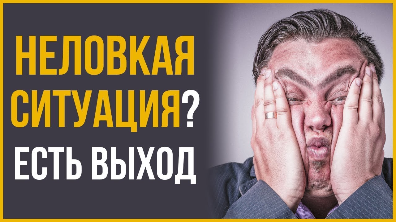 ⁣Как Справиться с Неловкими Ситуациями | RMRS