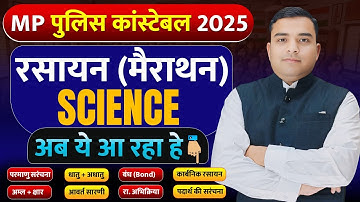 रसायन विज्ञान | MP Police विज्ञान महा मैराथन | MP Police Science | MP Police Constable 2025 Science