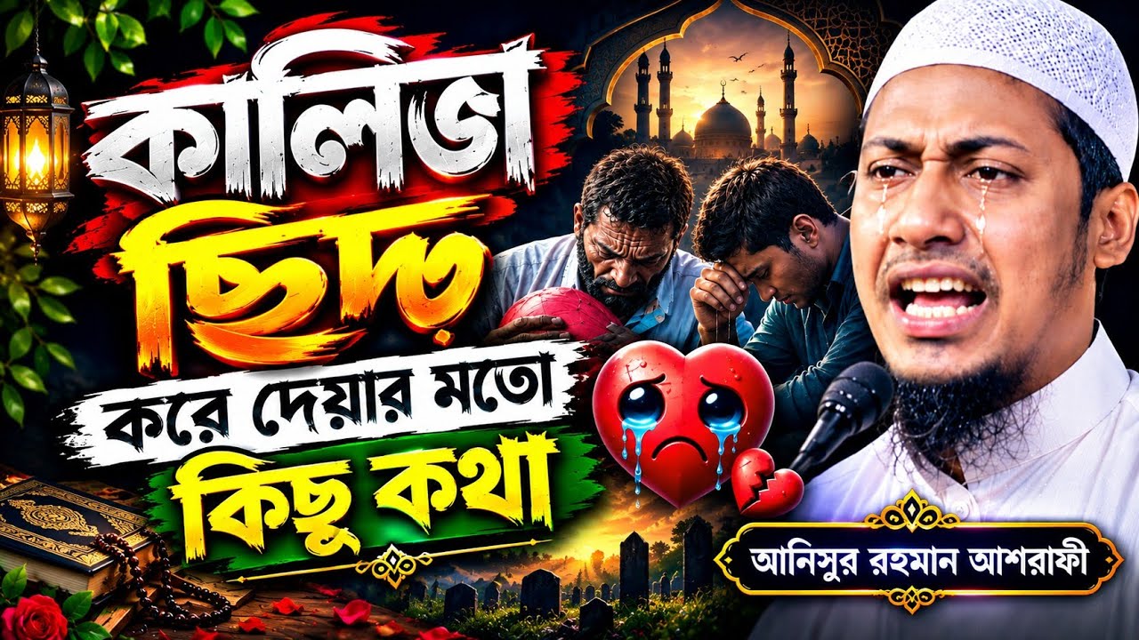 ⁣কলিজা ছিদ্র করে দেয়ার মত কিছু কথা আনিসুর রহমান আশরাফী বাংলা ওয়াজ ২০২৬ Bangla Waz Anisur Rahman