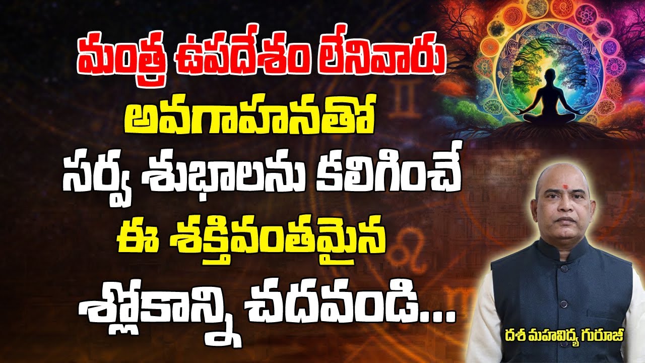 మంత్రోపదేశం లేనివారు ఈ శక్తివంతమైన శ్లోకాన్ని చదవండి|Powerful Mantra |Mantra Sakthi |Brahmasthram Tv