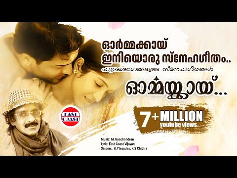 Ormakkai Iniyoru Snehageetham | K J Yesudas | K S Chithra | Vijayan East Coast | M Jayachandran