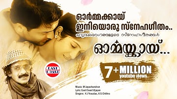 Ormakkai Iniyoru Snehageetham | K J Yesudas | K S Chithra | Vijayan East Coast | M Jayachandran