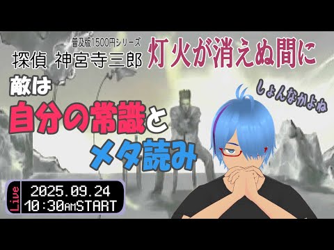 【探偵 神宮寺三郎 灯火が消えぬ間に】#11 聞き込みの難しさに苦戦する【二岡ゆうりのゆうりン家／熊本弁Vtuber】