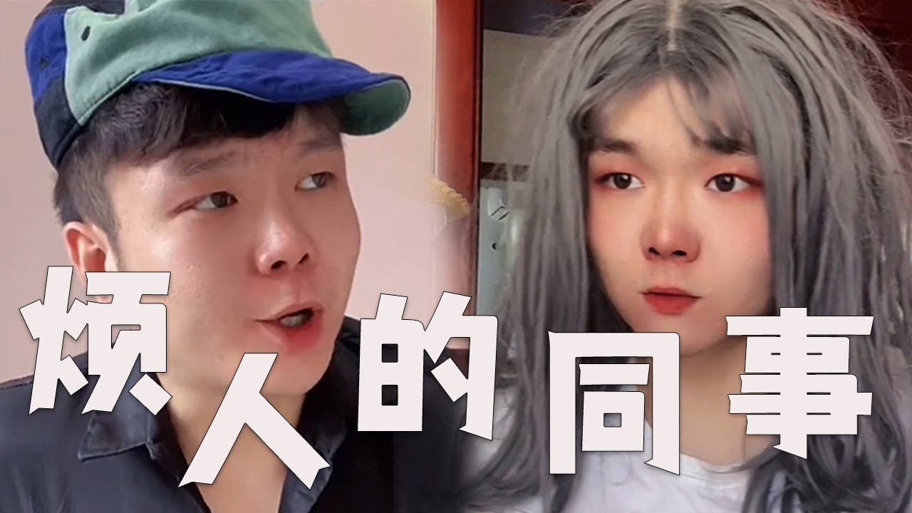 |邢三狗||搞笑||一人分饰多角|也算是恶有恶报了吧，你们身边有这样的同事吗？