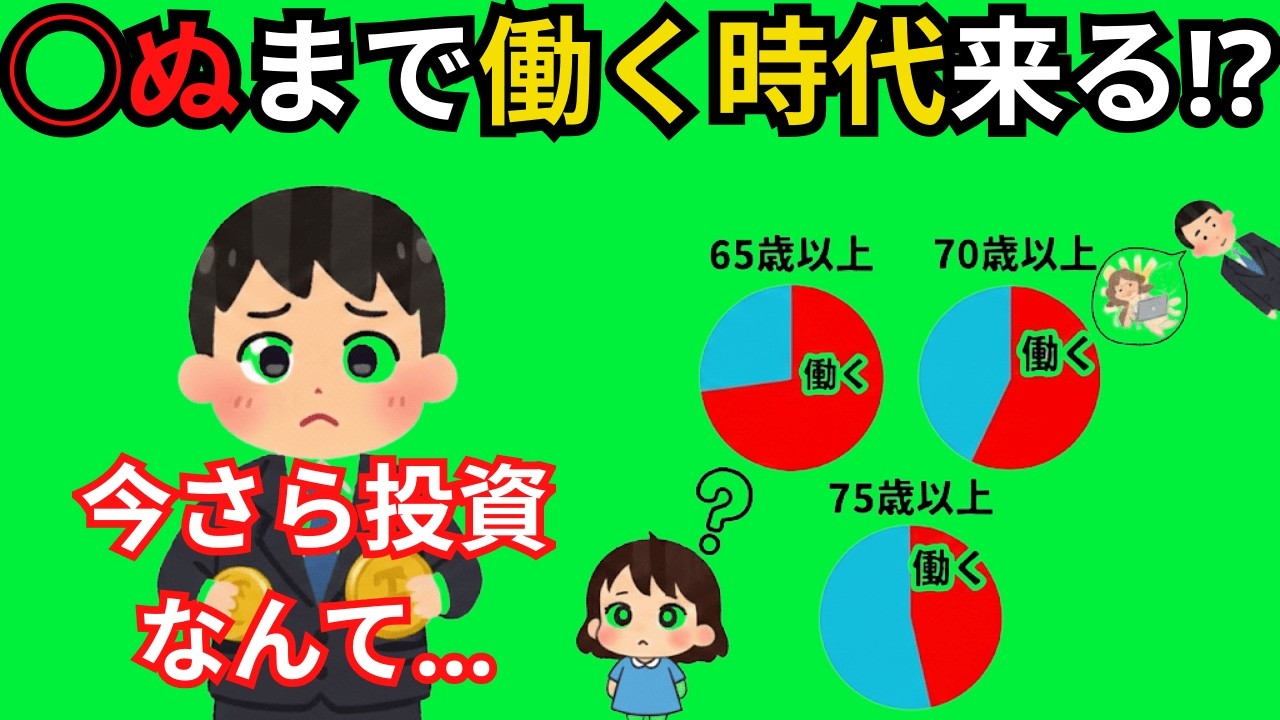 【後悔確定】「投資は手遅れ」と諦める前に見て。老後資金が“2000万円”足りなくなる衝撃のシミュレーション|大人のための経済チャンネル