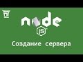 Node.js: Создание сервера