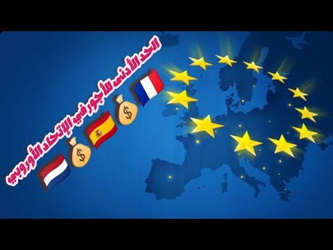 فيديو: حول الحد الأدنى المناسب للأجور في الاتحاد الأوروبي؟