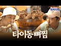 대만 원주민식 요리를 맛볼 수 있는 이곳?! 살이 없는데도 왜 이렇게 맛있지😝 #독박투어 #타이동 #뼈찜 | 독박투어4 3회