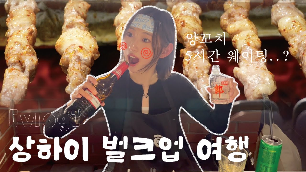 상하이 여행 브이로그🇨🇳 [2편] l 양꼬치 5시간 웨이팅한 건에 대하여...(헌지우이치엔) l 와이탄, 동방명주 야경 스냅사진 강추👍 l 상하이 맛집 (쓰촨시티즌,점도덕)