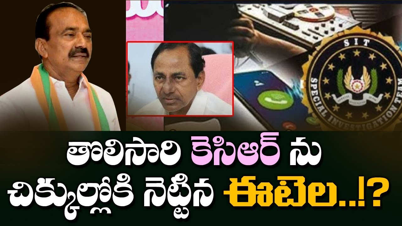తొలిసారి కెసిఆర్ ను చిక్కుల్లోకి నెట్టిన ఈటెల..!? Etela Rajender reaction KCR Sit Investigation| Kai