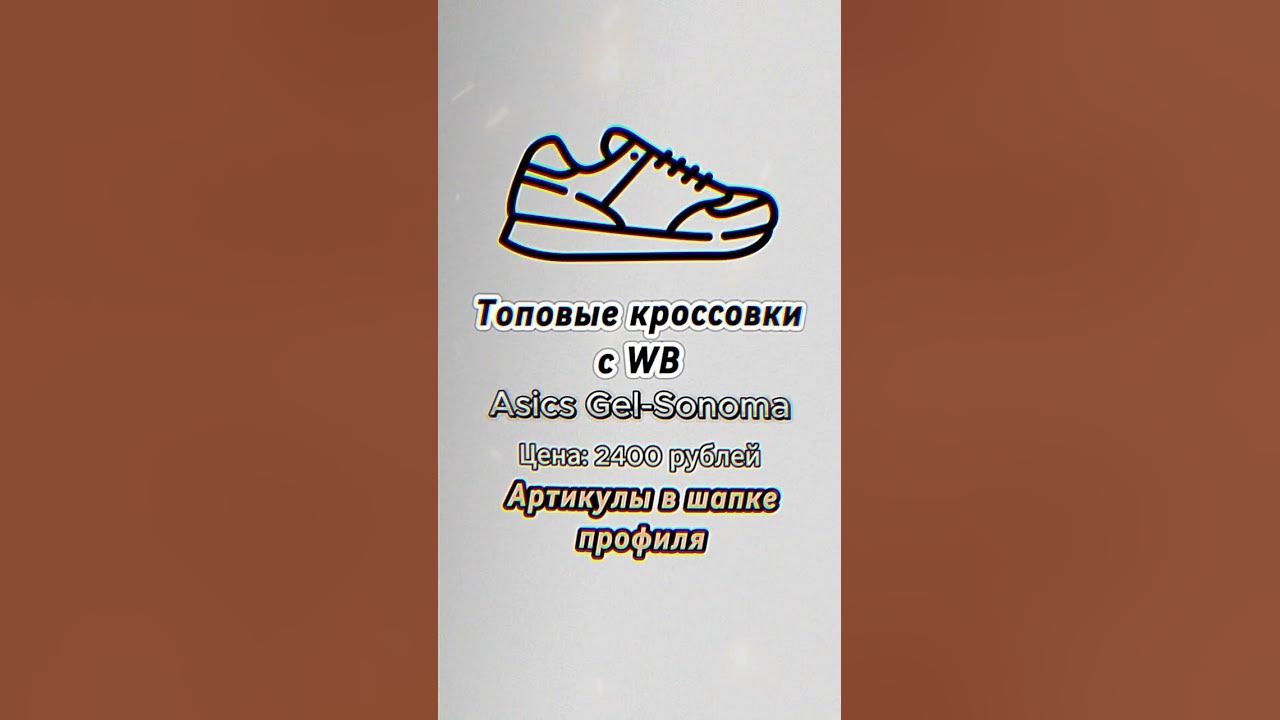 Asics с ВБ #wildberries #wb #вайлдберриз #кроссовки #асикс #asics - YouTube