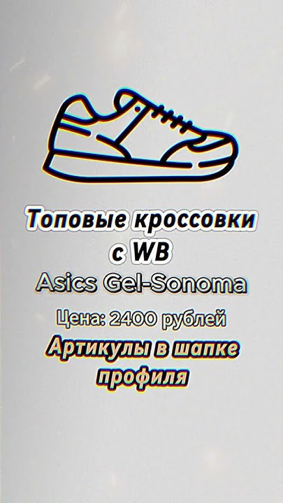 Asics с ВБ #wildberries #wb #вайлдберриз #кроссовки #асикс #asics - YouTube