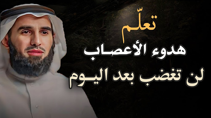 تعلّم هدوء الأعصاب والتحكم في ردة فعلك - لن تغضب بعد اليوم الدكتور ياسر الحزيمي