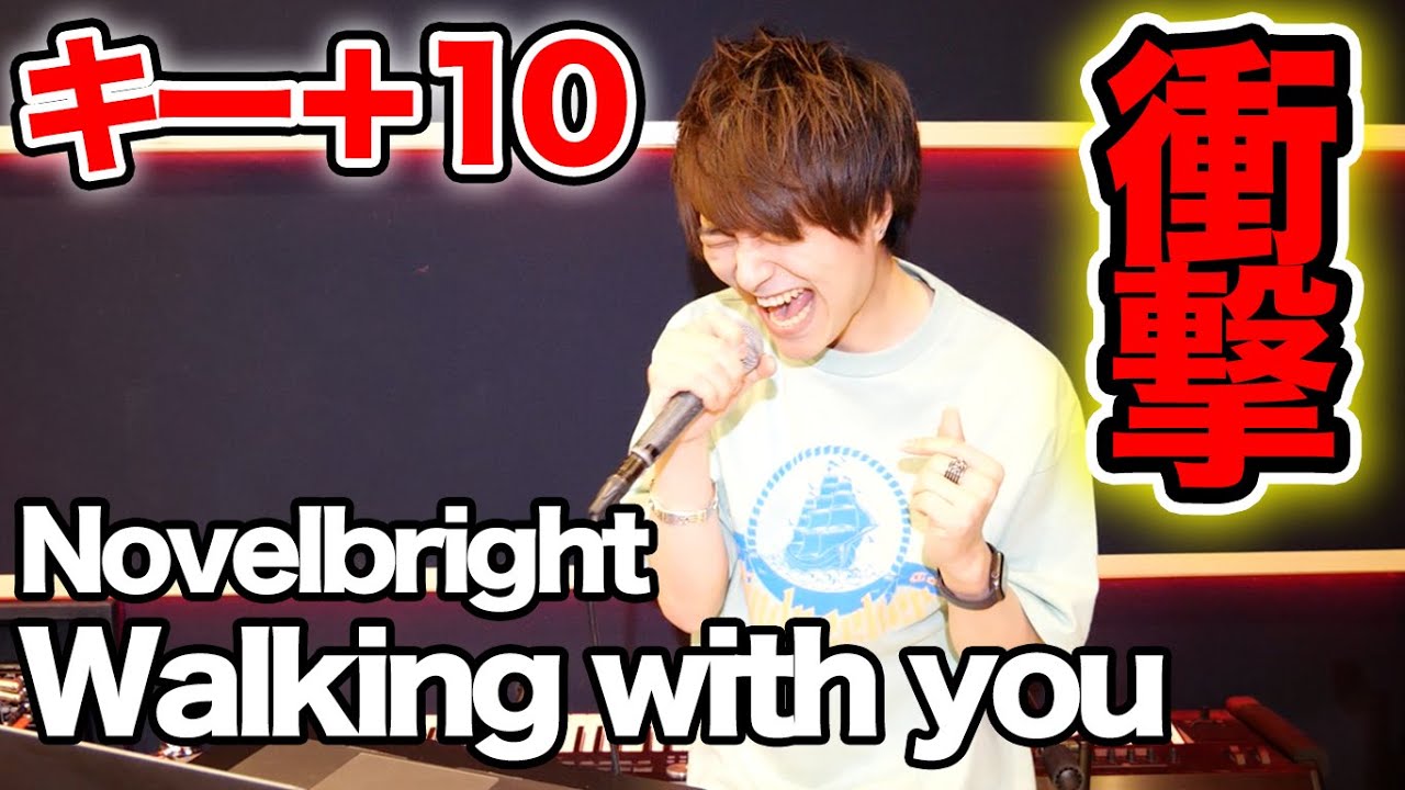 超難関ハイトーン曲、本人ならキー10個上げても歌える説【Novelbright - Walking with you】
