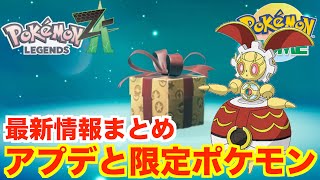 ポケモンZA】ポケモンHOMEアプデ決定！気になる限定アイテムについて