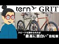 スピードを諦められれば、最高に面白い自転車「tern GRIT（ターン/グリット）2021」都会的なのに古さを感じられる新しいデザイン！