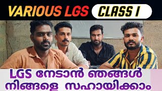 LGS നേടാൻ ഞങ്ങൾ നിങ്ങളെ സഹായിക്കാം 🔥 | VARIOUS LGS  CLASS 1 | വരൂ ഒരുമിച്ച് തുടങ്ങാം