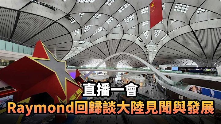 Raymond回归谈大陆见闻与发展|375 直播一会|《平台一文》|#科技 #中国 #香港 - 天天要闻