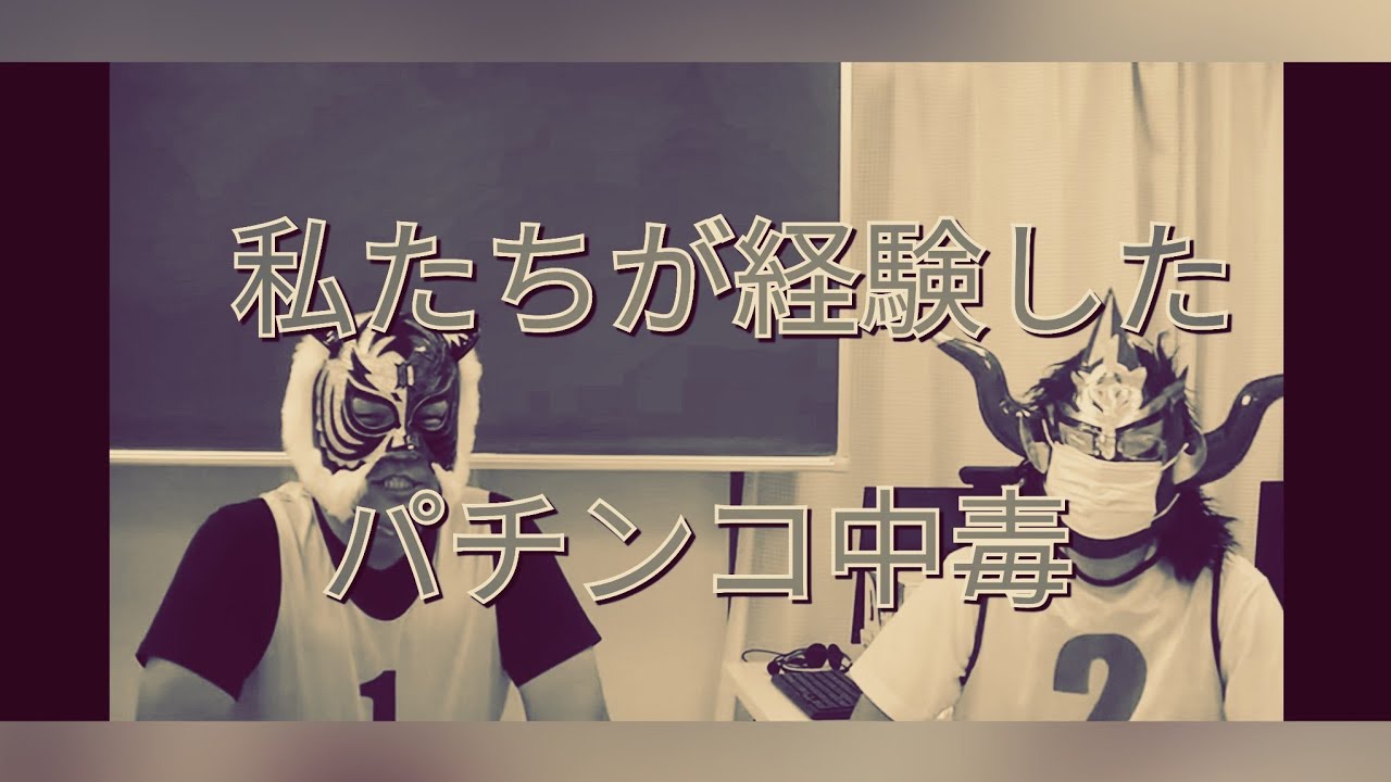 【対談・私たちが経験したパチンコ中毒】マスクドブラザーズ