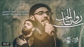 روايات الحب ll سيد امجد الحسيني _ هيئة ذبيح الطفوف - البصرة