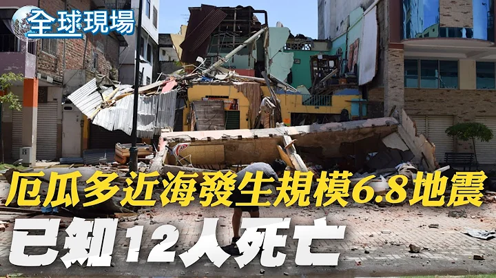 厄瓜多近海發生規模6.8地震 已知12人死亡｜紀念併吞克里米亞半島9週年 普丁突然親訪視察｜【全球現場】20230319 @Global_Vision - 天天要聞