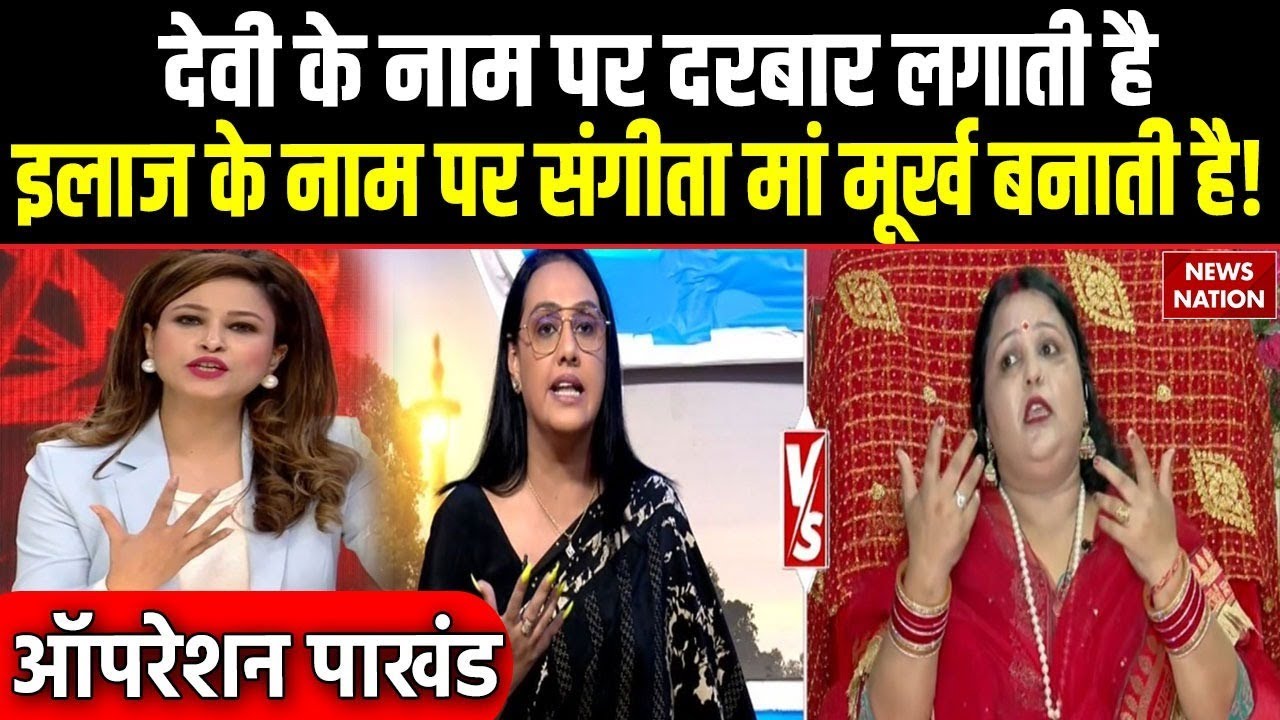 Operation Pakhand : देवी के नाम पर दरबार लगाती है... इलाज के नाम पर Sangeeta Maa मूर्ख बनाती है!