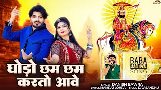 घोड़ो छम छम करतो आवे | Baba Ramdevji Bhajan 2026 | Danish Bawra | Mamraj Lohra | Dev Sandhu | PRG