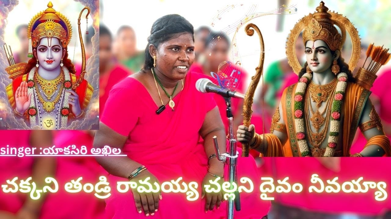 చక్కని తల్లి రామయ్య||భక్తి పాటలు ||devotional songs #ayodya#sriramuni patalu #telugusongs