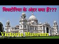 विक्टोरिया महल के अंदर क्या है | Victoria memorial | kolkata tour guide video | Victoria museum