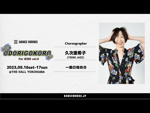 久次亜希子 " 一瞬の煌めき " - ODORIGOKORO For KIDS vol.9【DANCEWORKS】