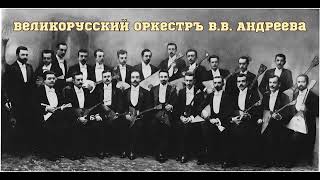 Великорусский оркестр В.В. Андреева - попурри из русских народных песен.