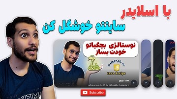 اسلاید شگفت‌انگیز: ساخت انیمیشن برای نمایش اسلایدها با CSS
