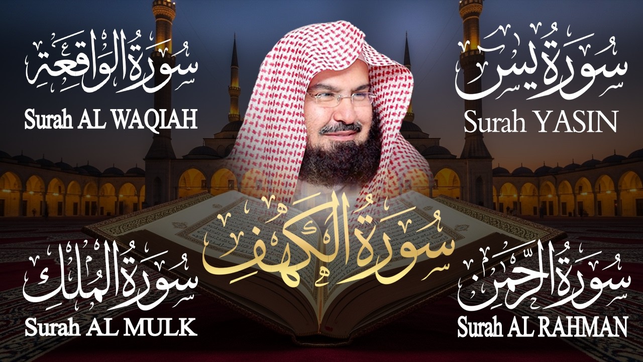 سورة يس + الواقعة + الرحمن + الملك + الكهف للرزق والشفاء العاجل باذن الله💚 عبد الرحمن السديس