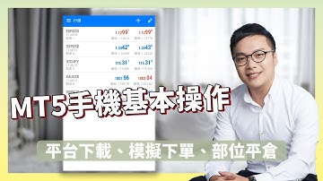 外匯保證金MT4/MT5手機基本操作，教你如何下單、平倉、查看歷史紀錄
