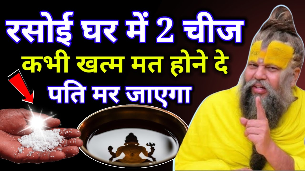  चाहे मर जाना लेकिन रसोई घर में 3 चीज कभी खत्म मत होने देना वरना पति की मृत्यु हो जाएगी... 