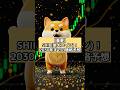 【重要】SHIB(柴犬コイン)！2030年までの価格予想#仮想通貨 #shib #柴犬 #お金 #億り人 #shorts