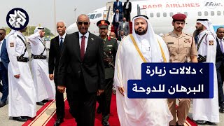 بعد مصر وجنوب السودان.. قائد الجيش السوداني عبد الفتاح البرهان يجري زيارة لقطر.. ما دلالاتها؟