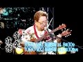 小室等の新 音楽夜話 #114 予告 ゲスト:高木ブー