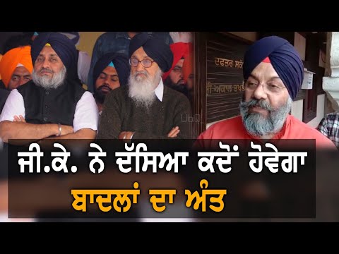 Manjit Singh GK ਤੋਂ ਸੁਣੋ, ਕਦੋਂ ਤੇ ਕਿਸ ਤਰਾਂ ਹੋਵੇਗਾ `ਬਾਦਲਾਂ ਦਾ ਅੰਤ`