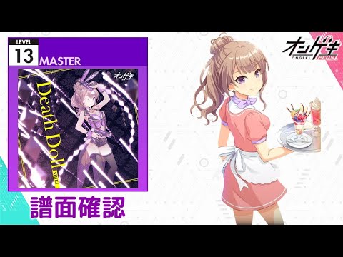 [オンゲキ] Death Doll [MASTER 13] (譜面確認)