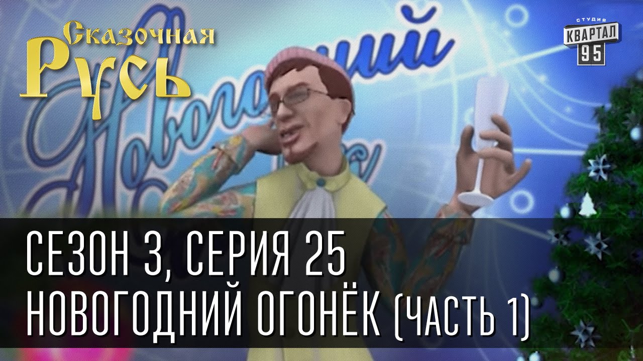 Сказочная Русь Новый Год