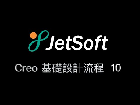 Creo 基礎設計流程  10 工程圖截面與細節視圖