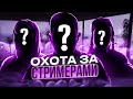 ОХОТА НА СТРИМЕРОВ #8 - GTA 5 RP