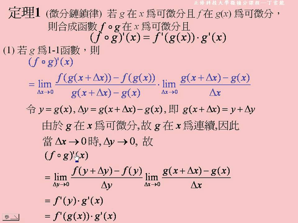 連鎖律與隱微分法 010 | 正修科技大學微積分課程2-3 - YouTube