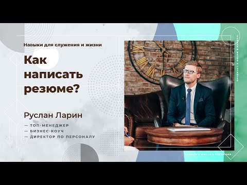 Как написать резюме  |  Навыки в жизни и служении