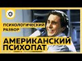 Американский психопат. Психологический разбор