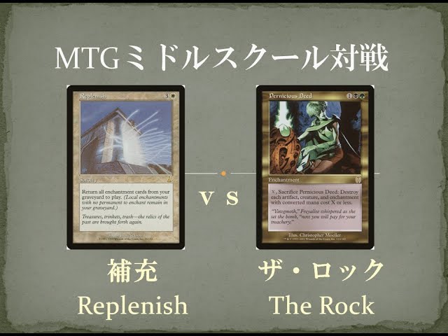 MTGミドルスクール対戦5】補充 vs The Rock MiddleschoolMTG Replenish