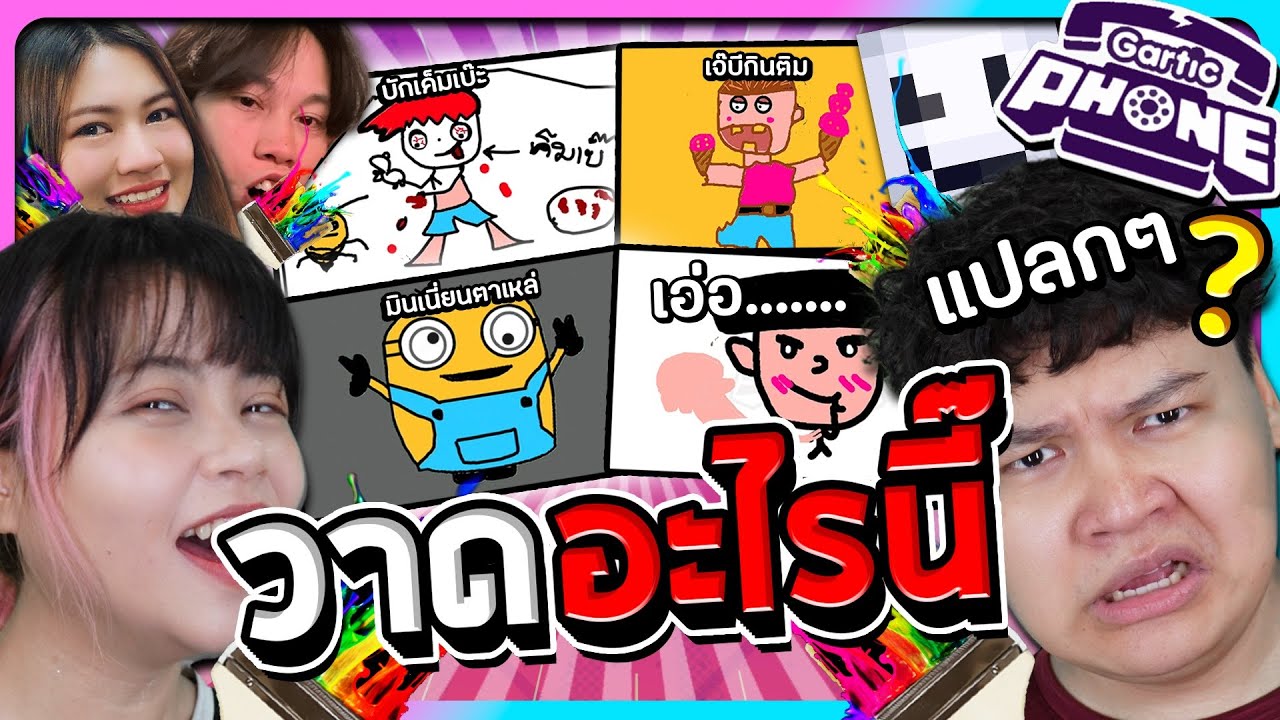 Gartic Phone - ช่วยกันตั้งใจวาด...แต่ดันวาดอะไรนิ๊
